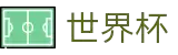 2026世界杯 - 国际足联官方中文网站